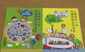 上海推出校园食品安全读本，四个版本覆盖中小学全部学段