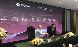 中国网络拍卖智库在沪启动，推动网拍领域深化研究