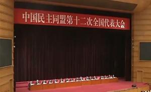 民盟第十二次全国代表大会在京闭幕，选出新一届中央委员会