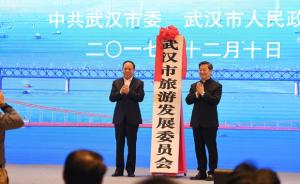 武汉市旅游局正式更名为旅游发展委员会：提升宏观管理能力