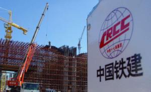 北京住建委约谈中国铁建，企业自持商品住房严禁变相销售