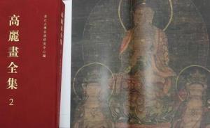《高丽画全集》欧美藏品卷首发，高丽画已知存世仅160余幅