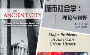 我读︱杨长云：通往城市史之路