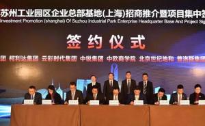 苏州工业园区启动企业总部基地建设，首批签约项目共70亿元