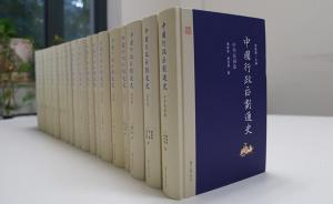 《中国行政区划通史》修订版发布会：打造传世之作