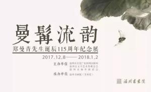 郑曼青诞辰115周年，首个郑曼青书画展在温州展出