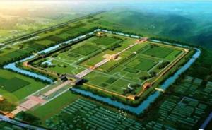 凤阳明中都皇故城挂牌国家考古遗址公园，将打造文化宣教基地