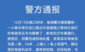 上海人毛某在路口等红绿灯时睡着被举报，涉嫌醉驾被警方抓获