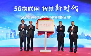 中移动首个省级窄带物联网在上海商用，5G物联网试验网开建