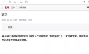 北京晚报更正：《钱军：在清华筹建“厕所学院”》一文失实
