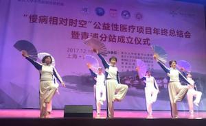 唱歌跳舞也是治疗，“慢病”治疗公益项目落户上海青浦