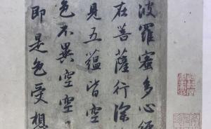 赵孟頫《心经》拍出1.9亿元，保利古代书画成交5.4亿元