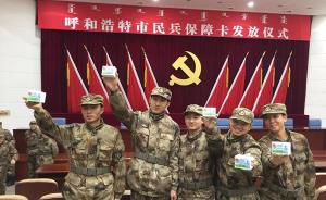 内蒙古军区在全国率先发放民兵保障卡