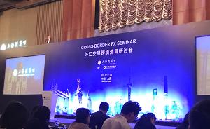 上海清算所：2018年初推出跨境外汇交易中央对手清算业务