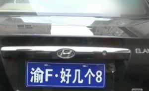 为当网红,男子伪造车牌“好几个8”