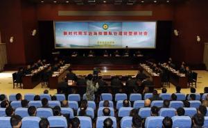 新时代陆军边海防部队管理转型研讨会在昆明校区举办