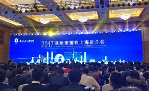2017湖州市接轨上海推介会举行，签约投资总额达280亿
