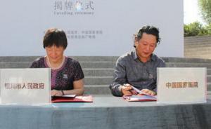中国国家画院版画院银川国际版画创研中心揭牌