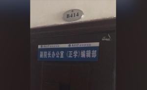 女大学生称遭副院长长期性侵，学校调查