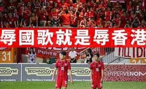 亚足联就球迷嘘国歌事件处罚香港足总，若再犯将受更重处分