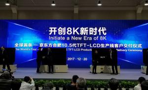 全球首条10.5代液晶面板生产线合肥投产，产能将挑战LG