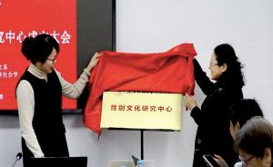上海财大成立性别文化研究中心，关注女性发展与经济赋权
