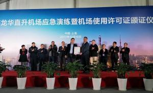 上海百岁龙华机场正式获颁B类通用机场许可证，或将正式复航