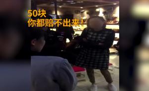 “万元小白鞋”被弄脏，女子辱骂保洁员