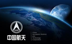 中国航天科技集团公司更名为中国航天科技集团有限公司