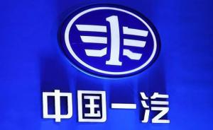 中国第一汽车集团公司更名为中国第一汽车集团有限公司