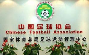 中国足协将成立纪检监察部，打击足坛“假赌黑”
