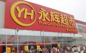 永辉超市9亿受让红旗连锁12%股份，成全面战略合作伙伴