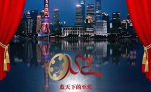 “蓝天下的至爱”第三届上海公益微电影节获奖影片展映