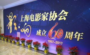 上海电影人齐聚 欢庆影协60周年
