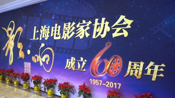 上海电影人齐聚 欢庆影协60周年
