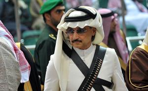 反腐风暴被捕沙特王子首富仍被关，恢复自由需支付60亿美元
