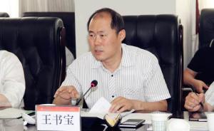 延长油田股份有限公司总经理王书宝涉嫌受贿罪，被依法逮捕