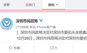 深圳市民政局决定对“同一天生日”网络募捐主办方立案调查