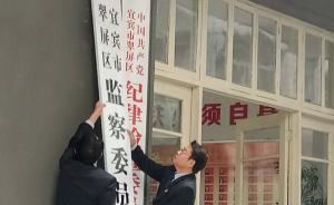 四川首家监察委员会挂牌成立，检察系统3个机构15人转隶