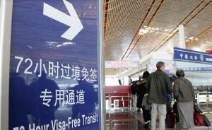 北京天津河北明起对53国外国人实施144小时过境免签政策