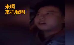 男子拍視頻自稱酒駕挑釁交警:來(lái)抓我啊