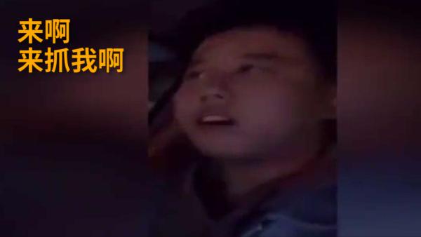 男子拍视频自称酒驾挑衅交警：来抓我啊