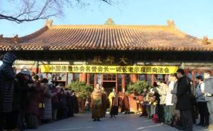 中国佛教协会名誉会长一诚长老追思法会在江西真如禅寺举行