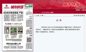 天津《城市快报》明年起调整为周五刊，周末和法定节假日休刊