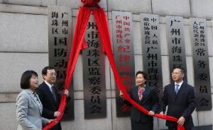 广东省首家监察委员会在广州市海珠区挂牌成立