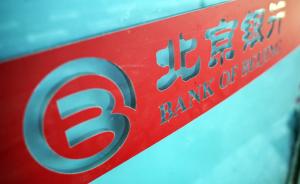 北京银行完成206亿元定增，新华联控股被稀释为第四大股东