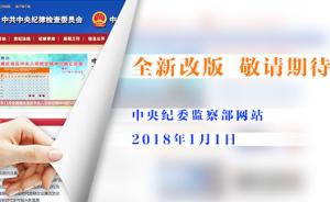 中央纪委监察部网站全新改版，即将上线