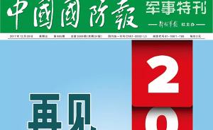 中国国防报：军事特刊正式停刊，部分内容将转入报纸