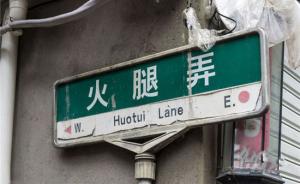上海将建立老地名数据库，部分新规划道路结合老地名命名