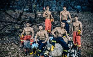 震撼！中国消防员台历发布，他们才是真正肌肉男神
